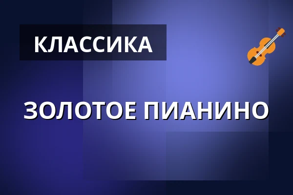 ЗОЛОТОЕ ПИАНИНО — Komorní filharmonie Pardubice, Пардубице