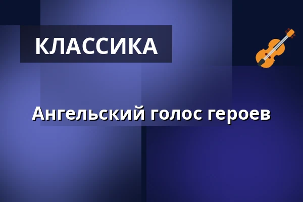 Ангельский голос героев — Komorní filharmonie Pardubice, Пардубице