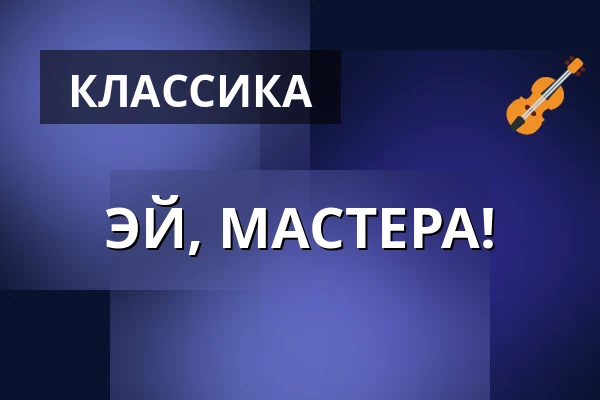 ЭЙ, МАСТЕРА! — Komorní filharmonie Pardubice, Пардубице
