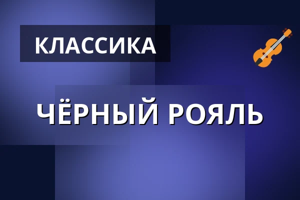 ЧЁРНЫЙ РОЯЛЬ — Komorní filharmonie Pardubice, Пардубице