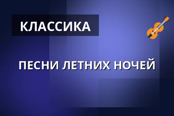 ПЕСНИ ЛЕТНИХ НОЧЕЙ — Komorní filharmonie Pardubice, Пардубице