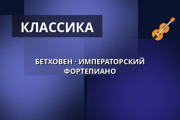 БЕТХОВЕН · ИМПЕРАТОРСКИЙ ФОРТЕПИАНО — Komorní filharmonie Pardubice, Пардубице