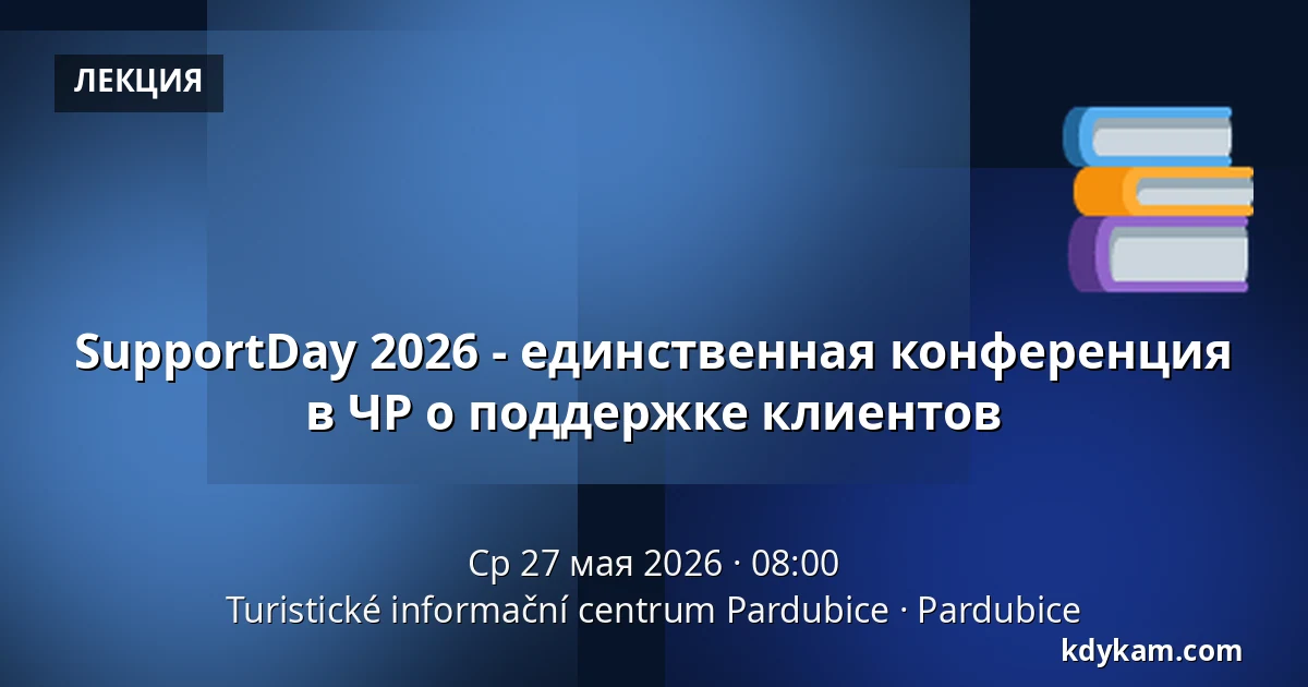SupportDay 2026 - единственная конференция в ЧР о поддержке клиентов — Туристический информационный центр Пардубице, Пардубице
