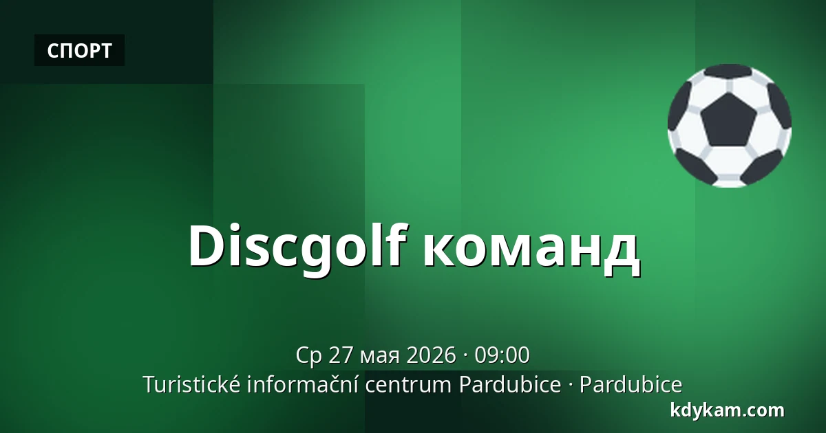 Discgolf команд — Туристический информационный центр Пардубице, Пардубице