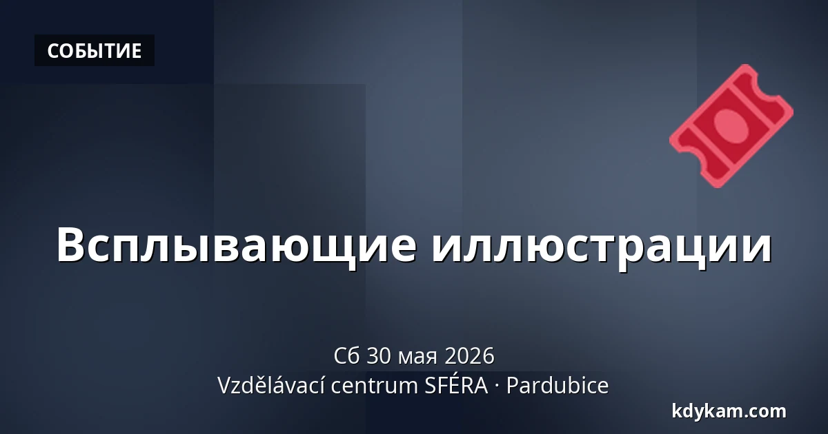 Всплывающие иллюстрации — Образовательный центр СФЕРА, Пардубице