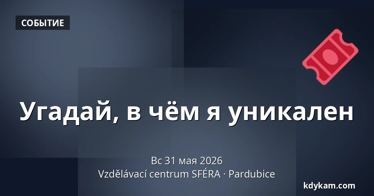Угадай, в чём я уникален — Образовательный центр СФЕРА, Пардубице