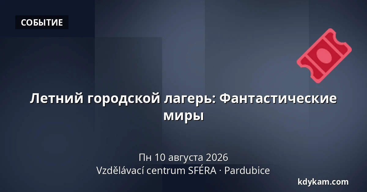 Летний городской лагерь: Фантастические миры — Образовательный центр СФЕРА, Пардубице