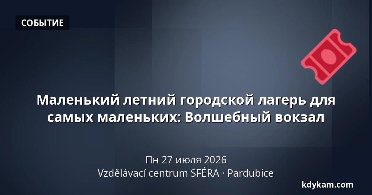 Маленький летний городской лагерь для самых маленьких: Волшебный вокзал — Образовательный центр СФЕРА, Пардубице