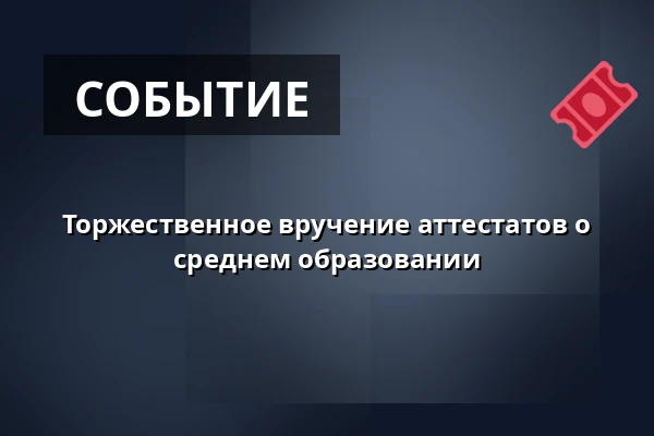 Торжественное вручение аттестатов о среднем образовании — Kongresové centrum, Злин