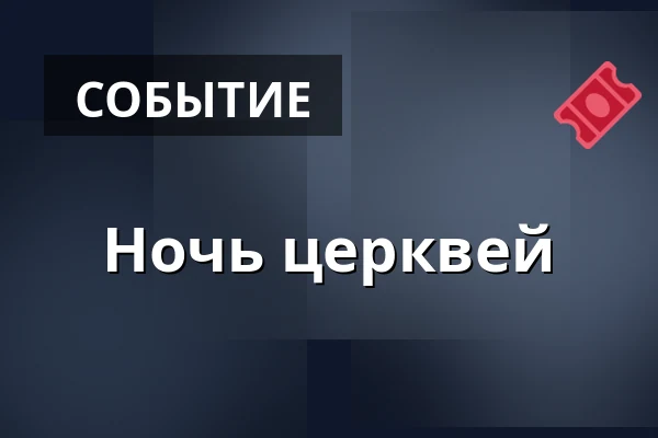 Ночь церквей — Kostel Narození Panny Marie, Štípa, Злин