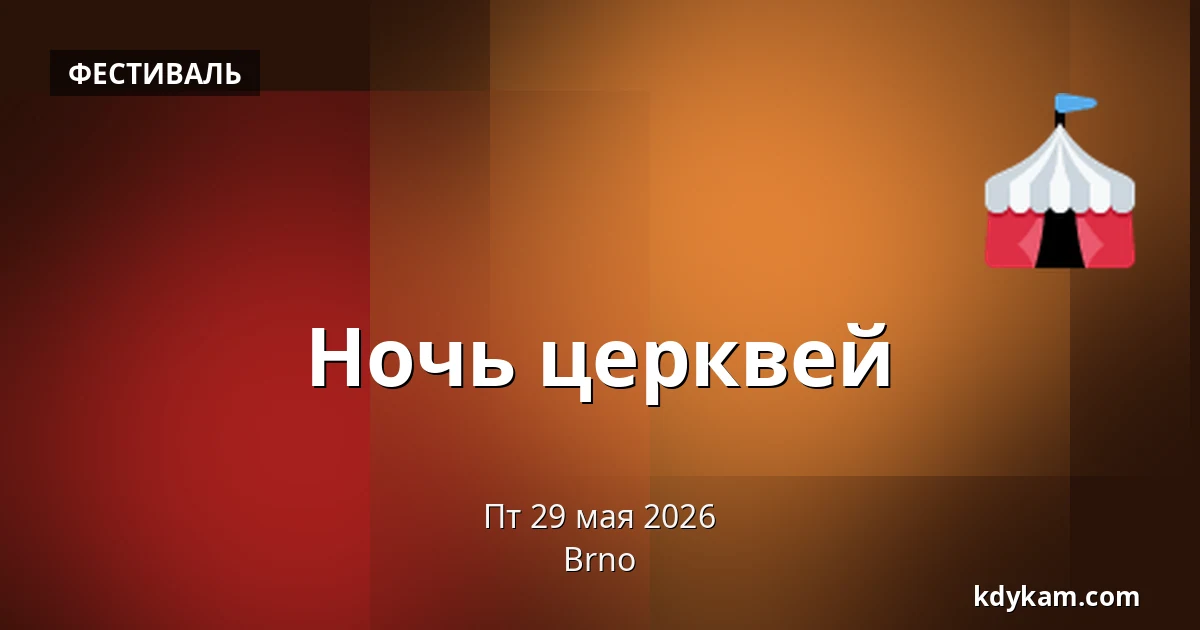 Ночь церквей — Брно