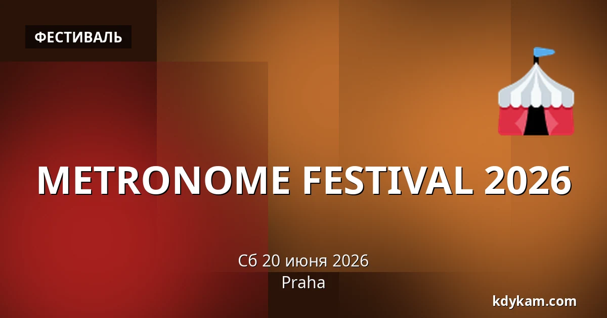 METRONOME FESTIVAL 2026 — Прага