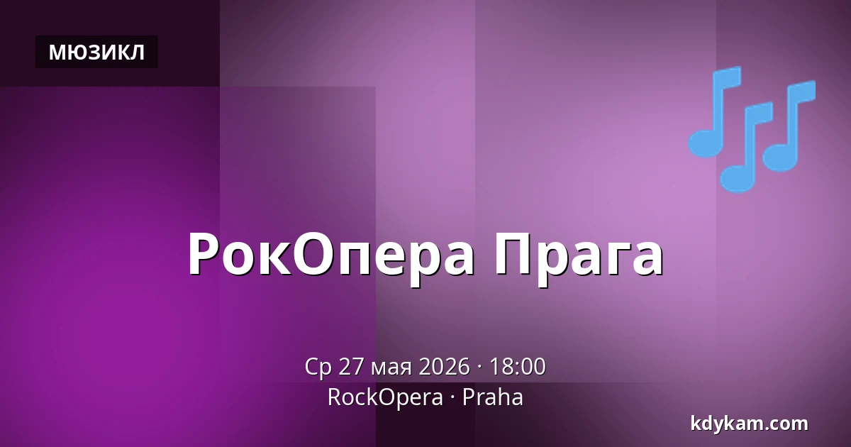РокОпера Прага — RockOpera, Прага
