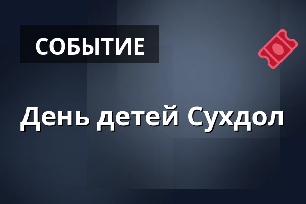 День детей Сухдол — Suchdol, Прага