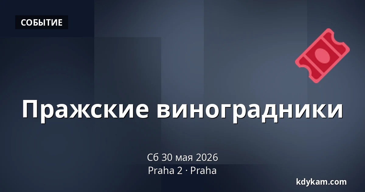 Пражские виноградники — Praha 2, Прага