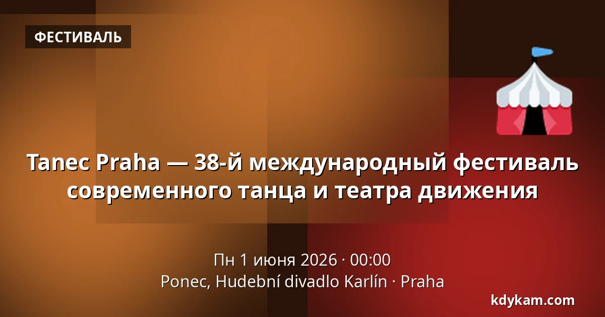 Tanec Praha — 38-й международный фестиваль современного танца и театра движения — Ponec, Hudební divadlo Karlín, Прага