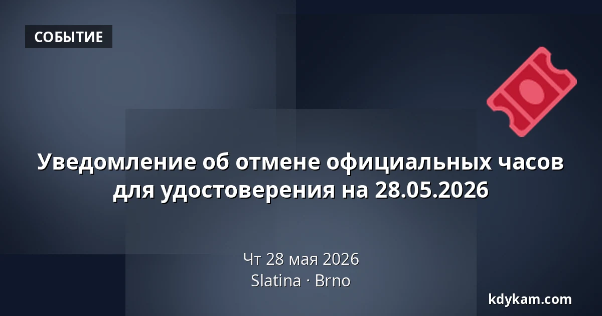 Уведомление об отмене официальных часов для удостоверения на 28.05.2026 — Slatina, Брно