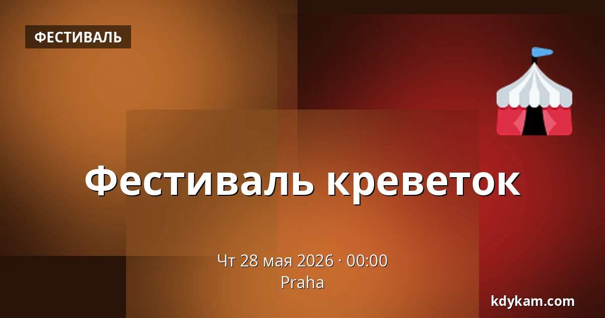 Фестиваль креветок — Прага