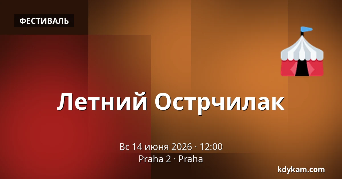 Летний Острчилак — Praha 2, Прага