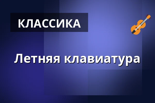 Летняя клавиатура — Kulturní centrum, Ческа-Требова