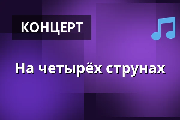 На четырёх струнах — Kulturní centrum, Ческа-Требова