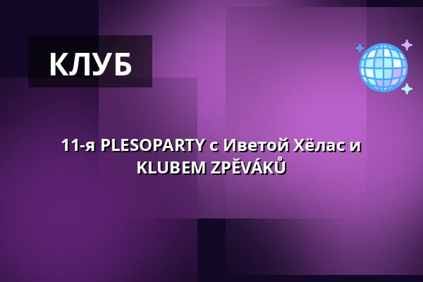 11-я PLESOPARTY с Иветой Хёлас и KLUBEM ZPĚVÁKŮ — Cabaret des Péchés, Брно