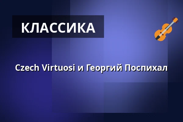 Czech Virtuosi и Георгий Поспихал — Červený kostel, Брно