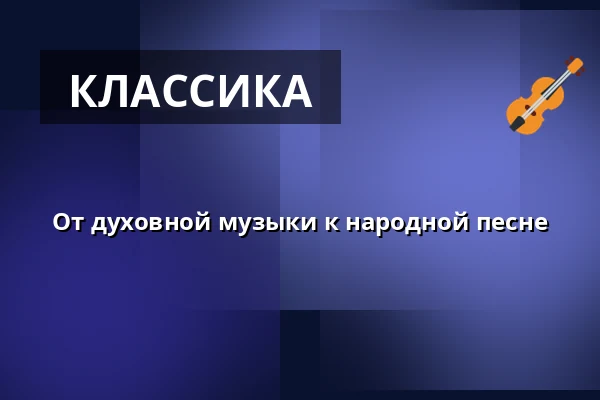 От духовной музыки к народной песне — Červený kostel, Брно