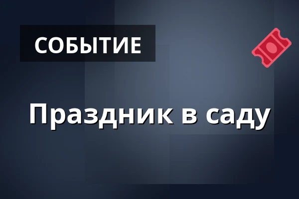 Праздник в саду — Horní Měcholupy, Прага
