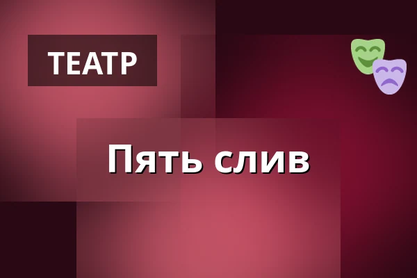 Пять слив — Měšťanská beseda, Пльзень