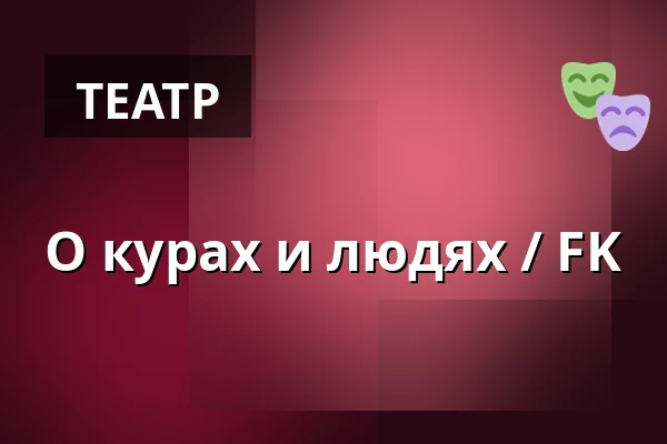 О курах и людях / FK — Měšťanská beseda, Пльзень
