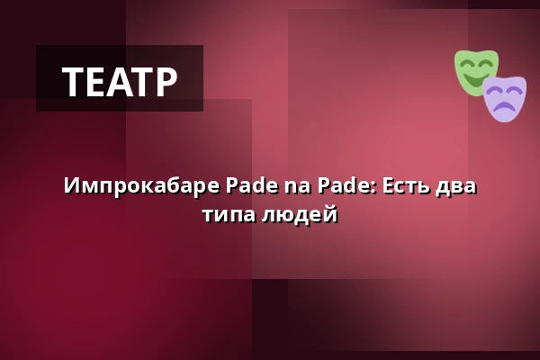Импрокабаре Pade na Pade: Есть два типа людей — Rock Café, Прага