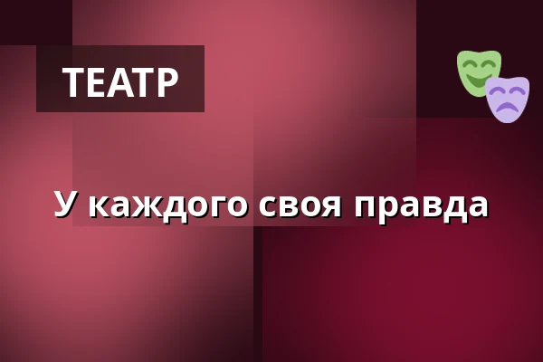 У каждого своя правда — Dejvické Divadlo, Прага
