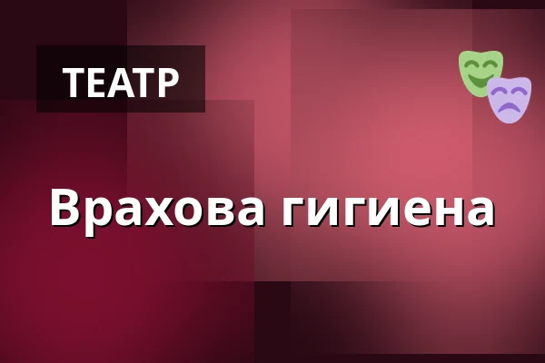 Врахова гигиена — Dejvické Divadlo, Прага