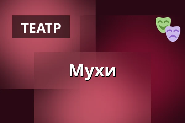 Мухи — Dejvické Divadlo, Прага