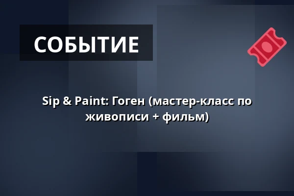 Sip & Paint: Гоген (мастер-класс по живописи + фильм) — Edison Filmhub, Прага