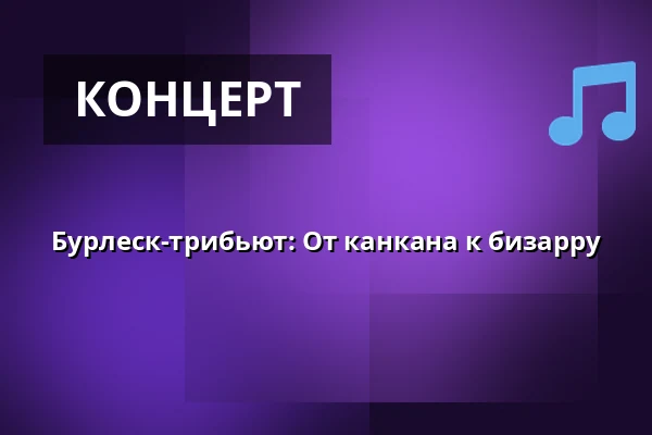 Бурлеск-трибьют: От канкана к бизарру — Cabaret des Péchés, Брно