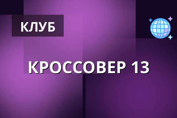 КРОССОВЕР 13 — Cross Club, Прага