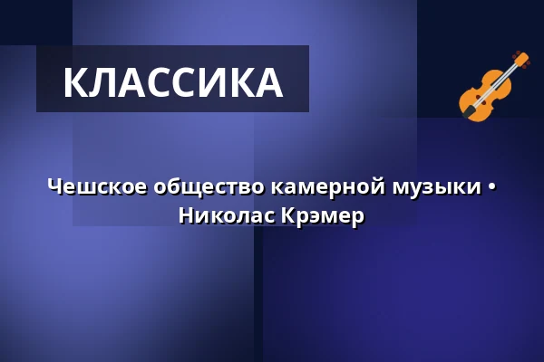 Чешское общество камерной музыки • Николас Крэмер — Rudolfinum, Прага