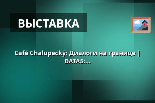 Café Chalupecký: Диалоги на границе | Ola Hassanain: The Watching Counsel • DATAS: The Data and the Sovereign — Rudolfinum, Прага
