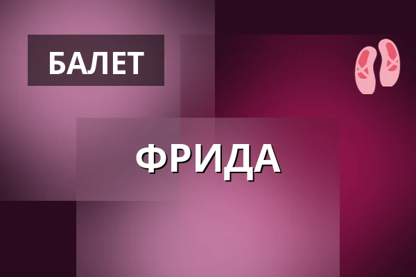ФРИДА — Divadlo F. X. Šaldy, Либерец