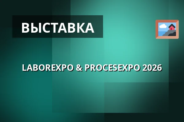 LABOREXPO & PROCESEXPO 2026 — PVA Expo Praha Letňany, Прага