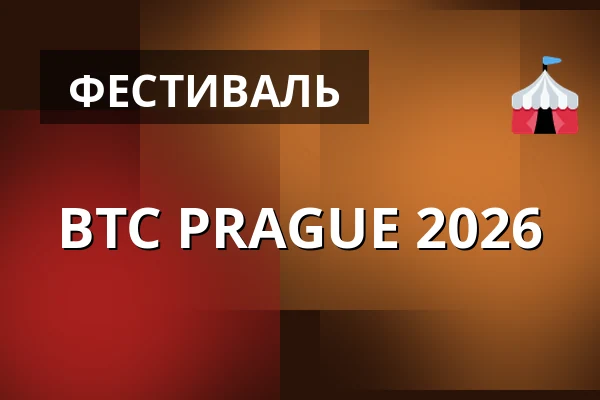 BTC PRAGUE 2026 — PVA Expo Praha Letňany, Прага
