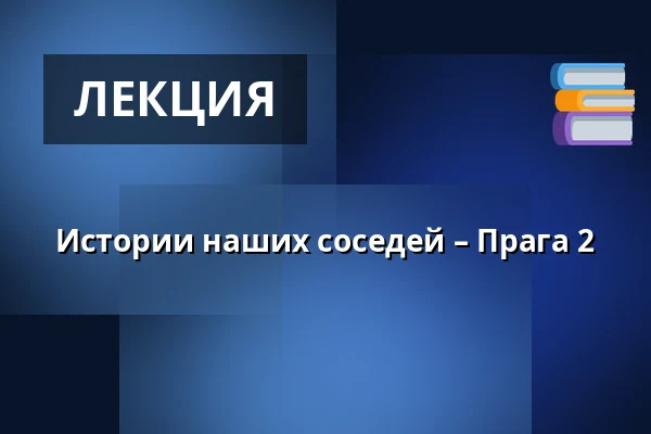 Истории наших соседей – Прага 2 — Novoměstská radnice, p.o., Прага