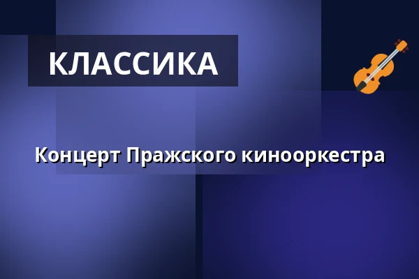 Концерт Пражского кинооркестра — Novoměstská radnice, p.o., Прага