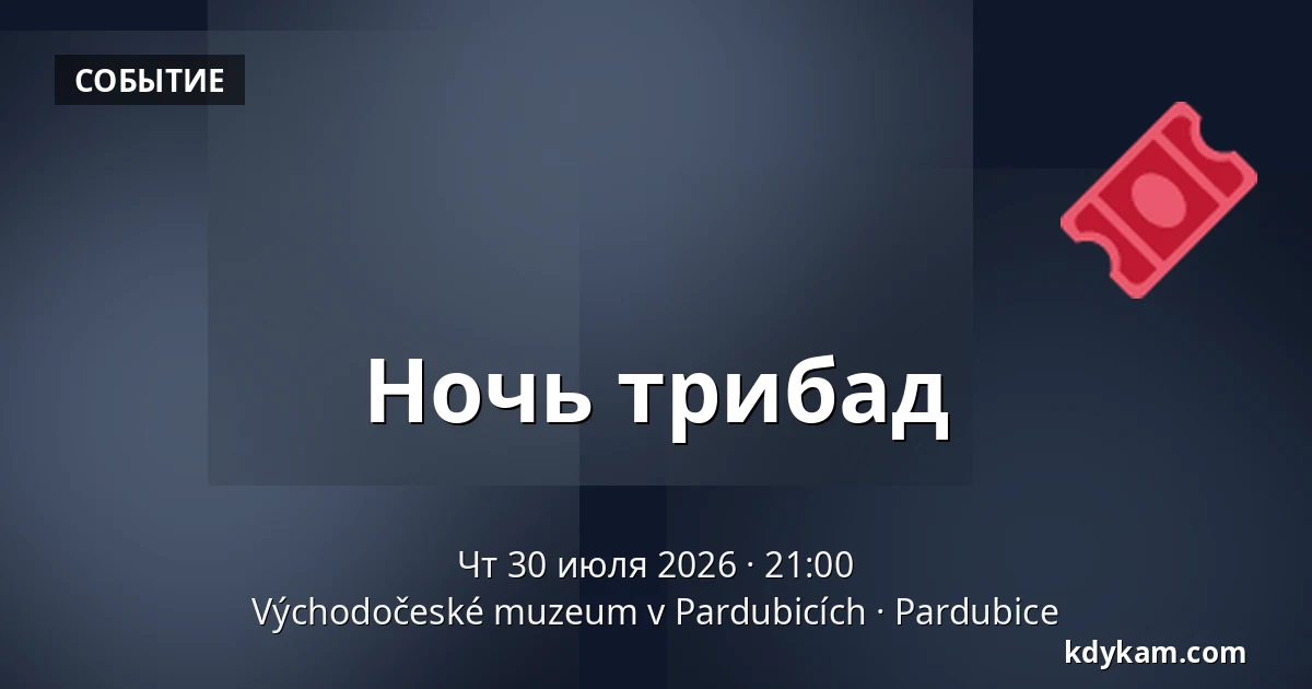 Ночь трибад — Восточночешский музей в Пардубицах, Pardubice