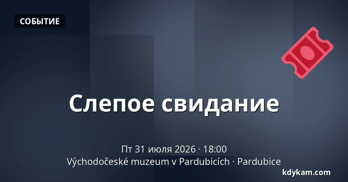 Слепое свидание — Восточночешский музей в Пардубицах, Pardubice