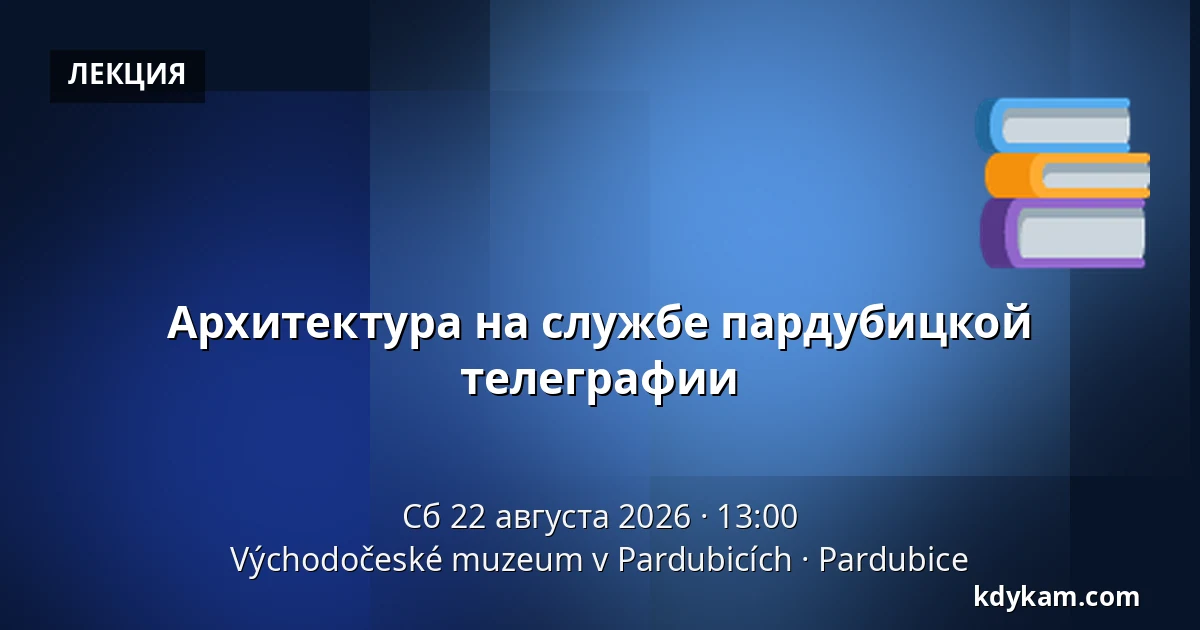 Архитектура на службе пардубицкой телеграфии — Восточночешский музей в Пардубицах, Pardubice