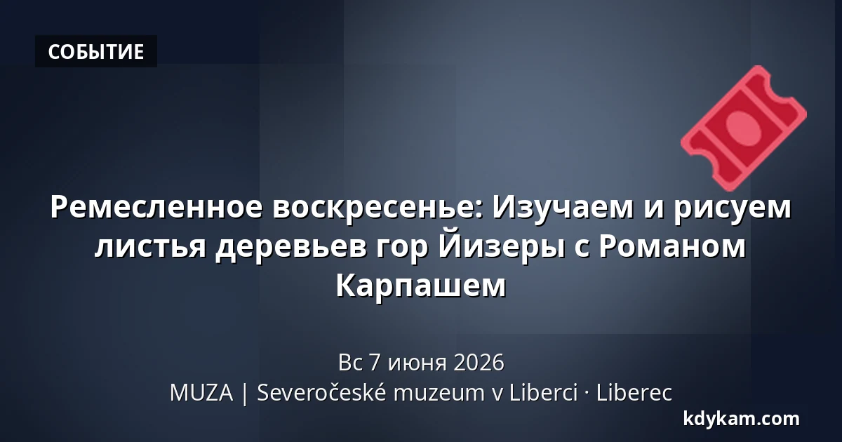 Ремесленное воскресенье: Изучаем и рисуем листья деревьев гор Йизеры с Романом Карпашем — MUZA | Северочешский музей в Либерце, Liberec
