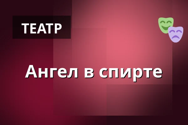 Ангел в спирте — Divadlo Bolka Polívky – Bílý dům, Брно